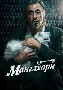 Манглхорн 2014