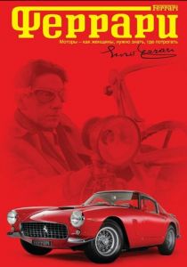 Феррари 2002