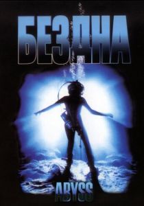 Бездна 1989