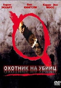 Охотник на убийц 2004