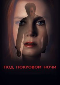 Под покровом ночи 2016