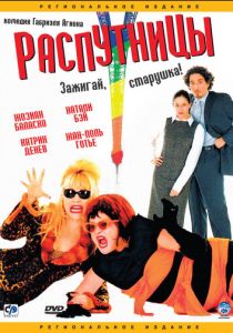 Распутницы 2001