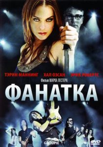 Фанатка 2010