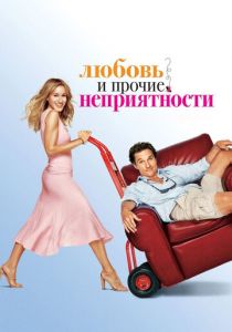 Любовь и прочие неприятности 2006