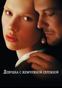 Девушка с жемчужной сережкой 2003