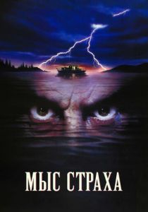 Мыс страха 1991
