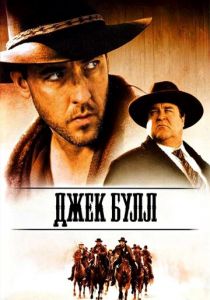 Джек Булл 1999