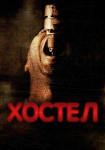 Хостел 2005