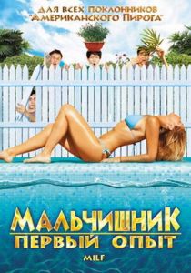 Мальчишник: Первый опыт 2010