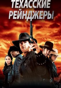 Техасские рейнджеры 2001