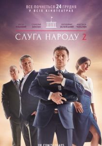 Слуга народа 2 2016