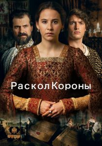 Раскол короны 2016