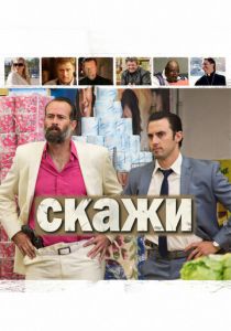 Скажи 2014