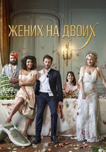 Жених на двоих 2017