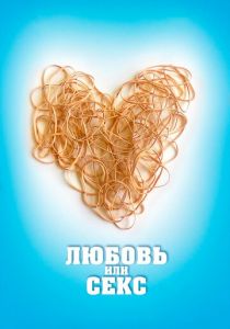 Любовь или секс 2013