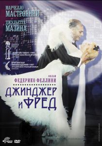 Джинджер и Фред 1985