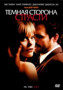 Темная сторона страсти 2003