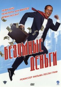 Безумные деньги 2005