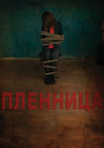 Пленница 2013