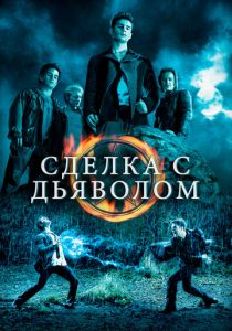 Сделка с дьяволом 2006