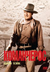 Команчерос 1961