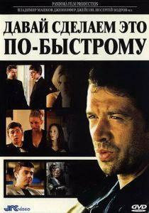 Давай сделаем это по-быстрому 2001