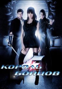 Король бойцов 2009