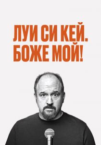 Луис С.К.: Боже мой 2013
