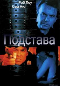 Подстава 2002