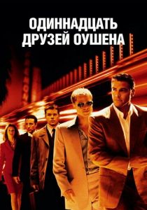 Одиннадцать друзей Оушена 2001