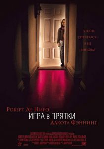 Игра в прятки 2005