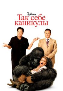 Так себе каникулы 2009