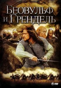 Беовульф и Грендель 2005