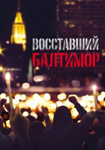 Восставший Балтимор 2017