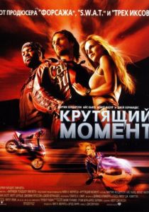 Крутящий момент 2003