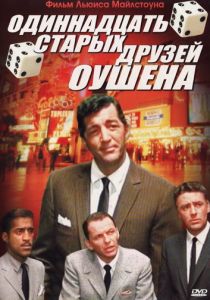 Одиннадцать друзей Оушена 1960