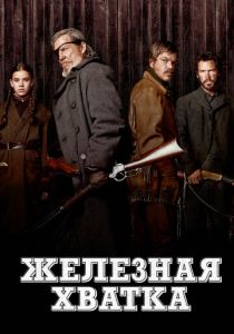 Железная хватка 2010