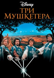 Три мушкетера 1993