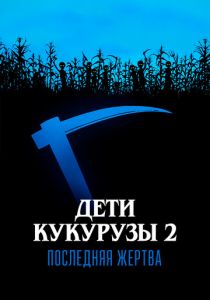 Дети кукурузы 2: Последняя жертва 1992