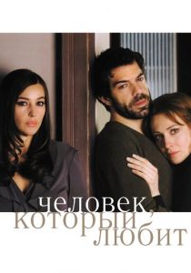 Человек, который любит 2008