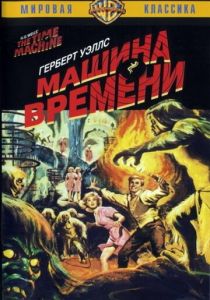 Машина времени 1960
