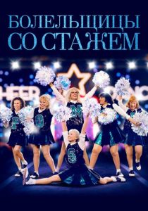 Болельщицы со стажем 2019