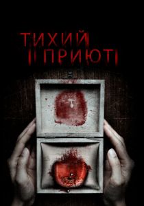 Тихий приют 2016