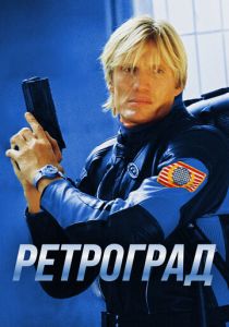Ретроград 2004