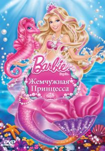 Барби: Жемчужная принцесса 2014
