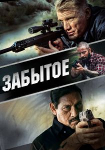 Забытое 2015