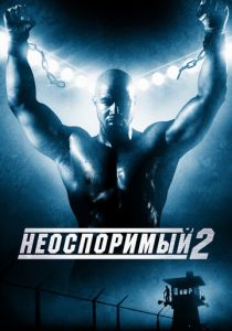 Неоспоримый 2 2005