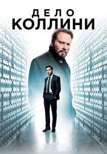 Дело Коллини 2019