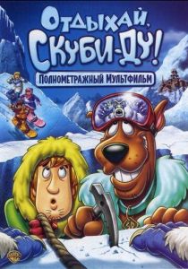 Отдыхай, Скуби-Ду! 2007