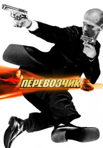Перевозчик 2002